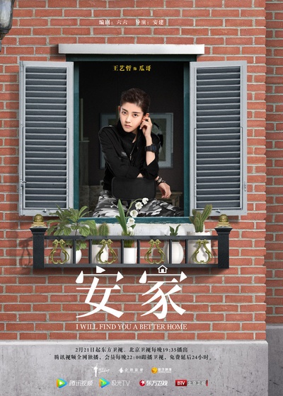 安家的海报-角色海报 中国大陆