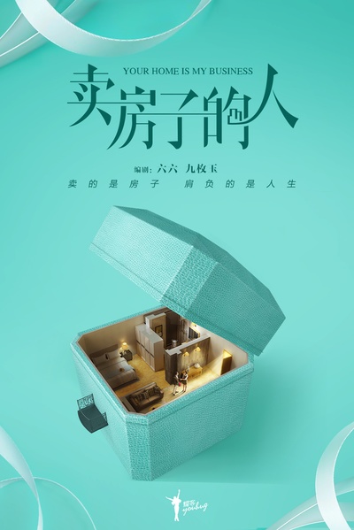 安家的海报-正式海报