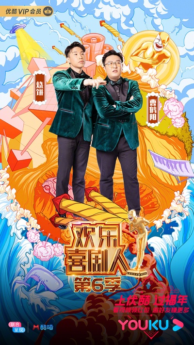 欢乐喜剧人 第六季的海报-角色海报