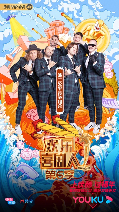欢乐喜剧人 第六季的海报-角色海报