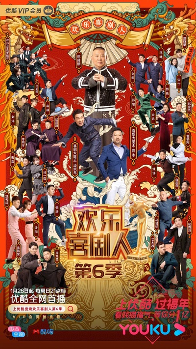 欢乐喜剧人 第六季的海报-正式海报