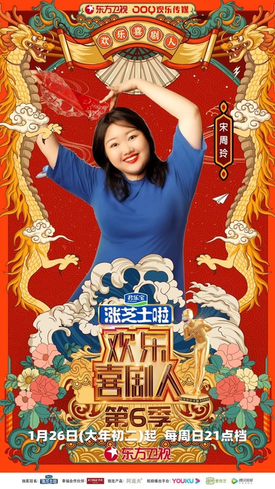 欢乐喜剧人 第六季的海报-角色海报 中国大陆