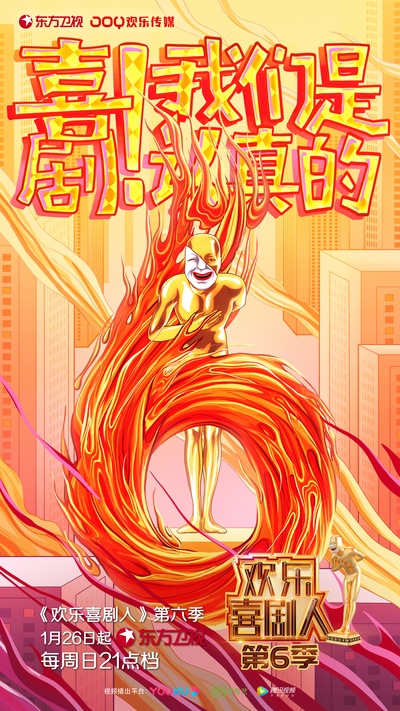 欢乐喜剧人 第六季的海报-预告海报 中国大陆