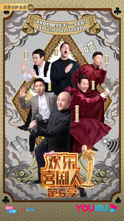 欢乐喜剧人 第六季的海报-预告海报