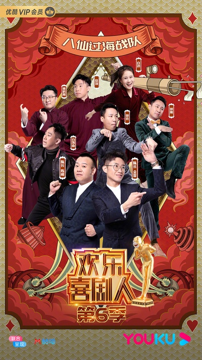 欢乐喜剧人 第六季的海报-预告海报