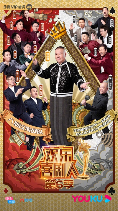 欢乐喜剧人 第六季的海报-预告海报