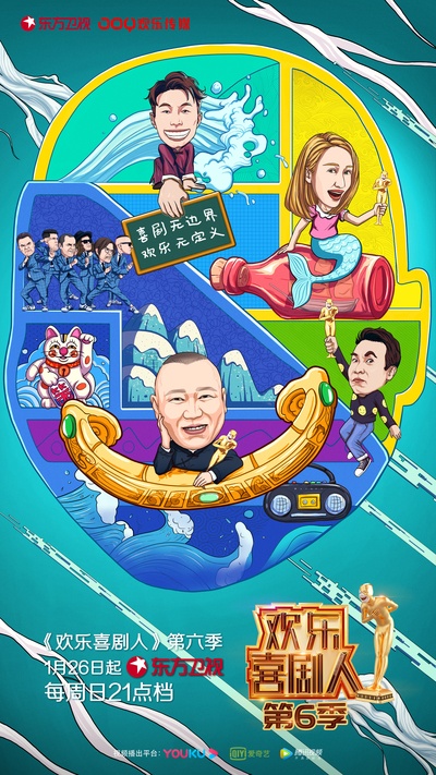 欢乐喜剧人 第六季的海报-预告海报 中国大陆