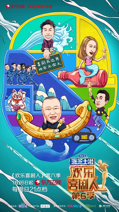 欢乐喜剧人 第六季的海报-预告海报 中国大陆