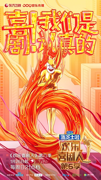 欢乐喜剧人 第六季的海报-预告海报 中国大陆