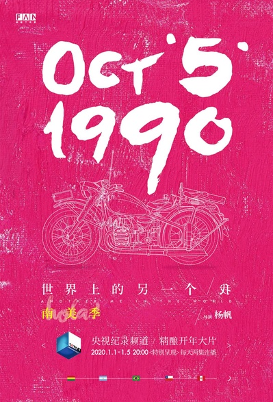 世界上的另一个我·南美季的海报-正式海报