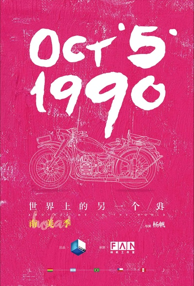 世界上的另一个我·南美季的海报-正式海报