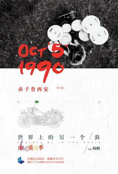 世界上的另一个我·南美季的海报-正式海报 中国大陆