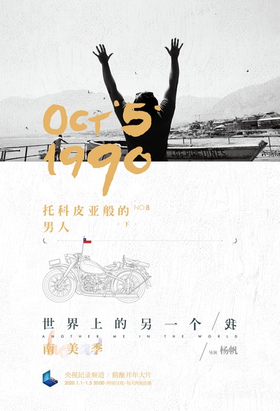 世界上的另一个我·南美季的海报-正式海报 中国大陆