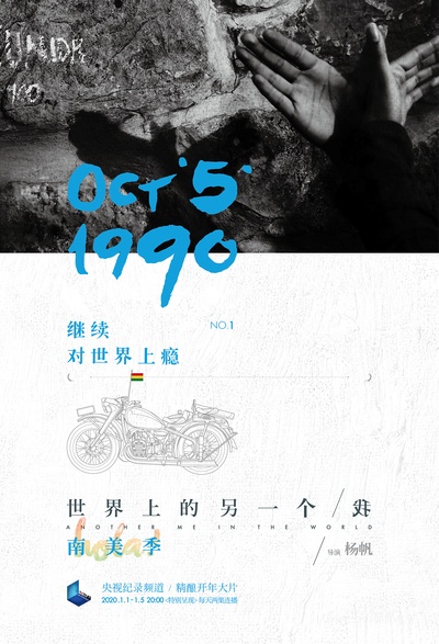 世界上的另一个我·南美季的海报-正式海报 中国大陆