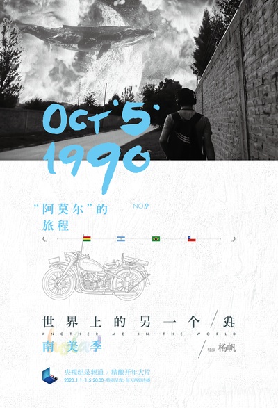 世界上的另一个我·南美季的海报-正式海报 中国大陆