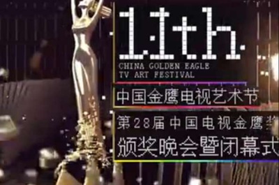 第28届中国电视金鹰奖颁奖典礼的海报-正式海报 中国大陆