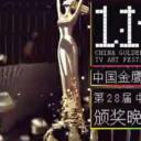 第28届中国电视金鹰奖颁奖典礼