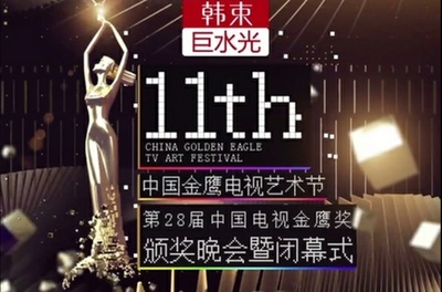 第28届中国电视金鹰奖颁奖典礼的海报-正式海报 中国大陆