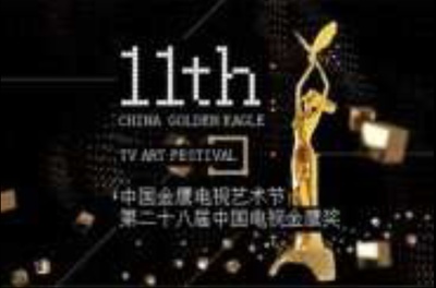 第28届中国电视金鹰奖颁奖典礼的海报-正式海报 中国大陆
