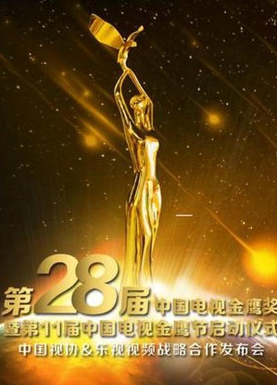 第28届中国电视金鹰奖颁奖典礼的海报-正式海报