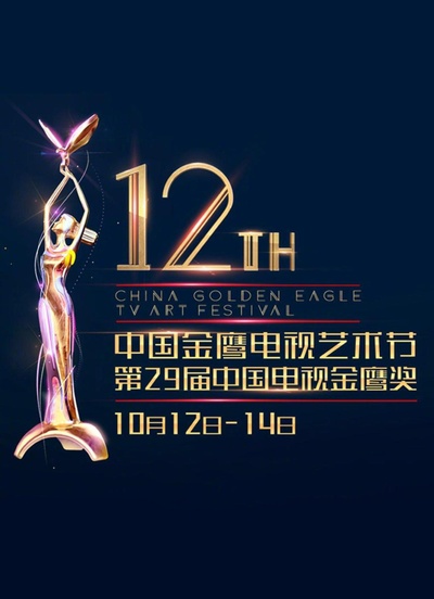 第12届中国金鹰电视艺术节颁奖典礼的海报-正式海报