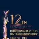 第12届中国金鹰电视艺术节颁奖典礼