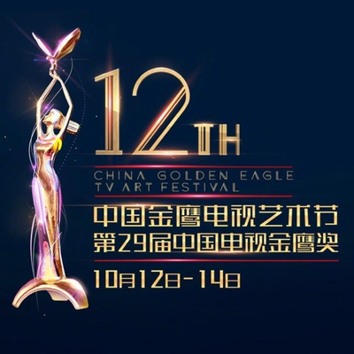 第12届中国金鹰电视艺术节颁奖典礼的海报-正式海报