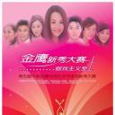 第一届金鹰新秀大赛