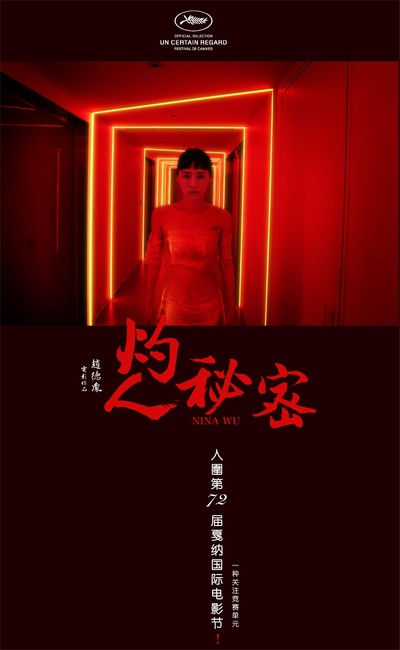 灼人秘密的海报-正式海报