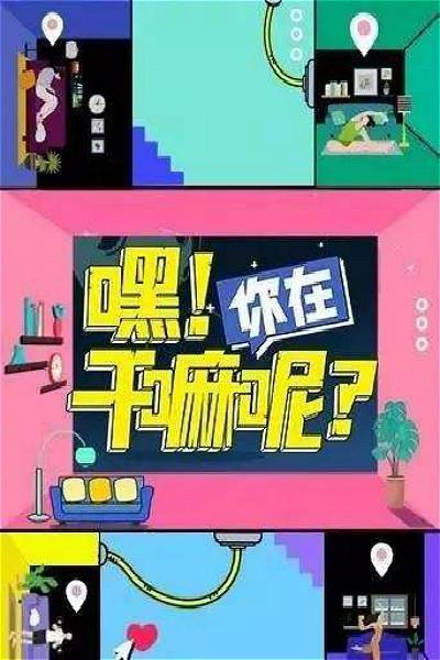 嘿！你在干嘛呢？的海报-正式海报