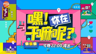 嘿！你在干嘛呢？的海报-其他海报