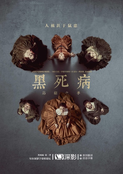 黑死病: 石貂之手 第二季的海报-正式海报