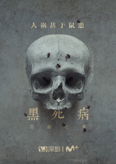 黑死病: 石貂之手 第二季的海报-正式海报