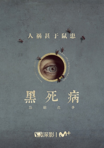 黑死病: 石貂之手 第二季的海报-正式海报