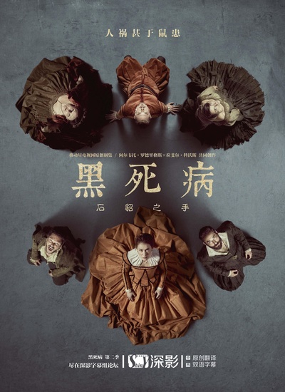 黑死病: 石貂之手 第二季的海报-正式海报