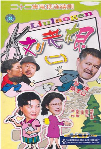 刘老根2的海报-正式海报