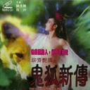 人鬼狐新传