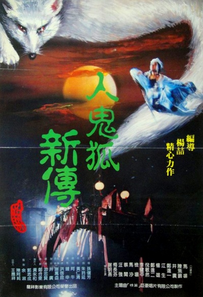 人鬼狐新传的海报-正式海报