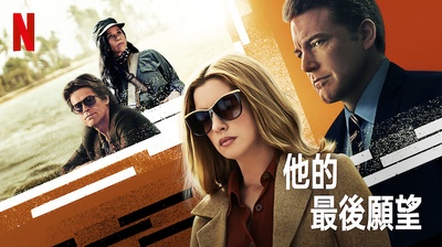 父亲的遗愿的海报-其他海报 中国台湾