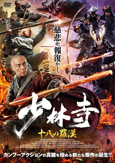 少林寺十八罗汉的海报-正式海报 日本