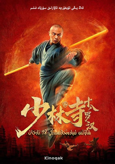 少林寺十八罗汉的海报-正式海报