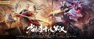 少林寺十八罗汉的海报-正式海报