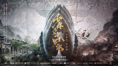 少林寺十八罗汉的海报-预告海报