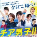 男子啦啦队！！