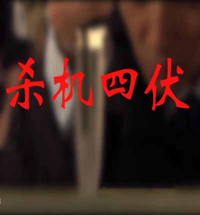 杀机四伏的海报-正式海报