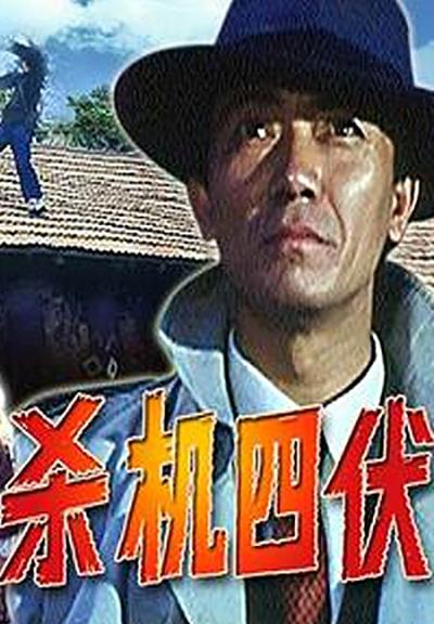 杀机四伏的海报-正式海报