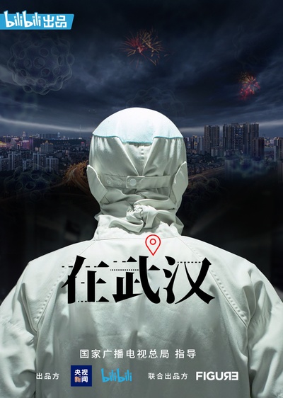 在武汉的海报-正式海报 中国大陆