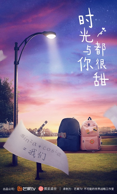 时光与你都很甜的海报-正式海报