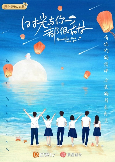 时光与你都很甜的海报-预告海报