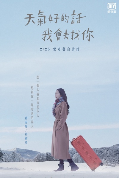 天气好的话，我会去找你的海报-预告海报 中国台湾